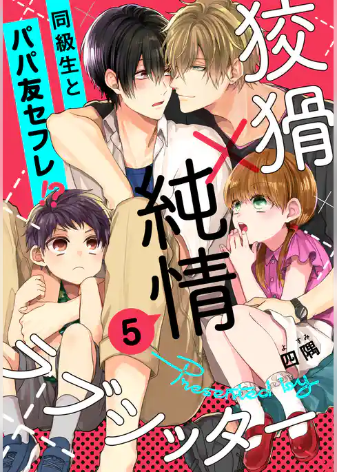 狡猾×純情ラブシッター