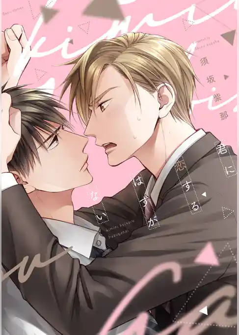 君に恋するはずがない