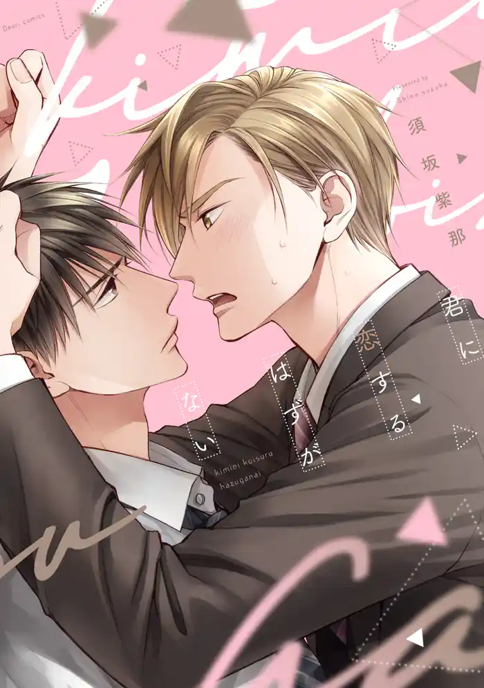 君に恋するはずがない【電子限定おまけ付き】