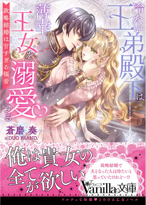 冷たい王弟殿下は薄幸の王女を溺愛する～政略結婚は甘すぎる福音～