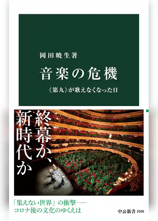 音楽の危機　《第九》が歌えなくなった日