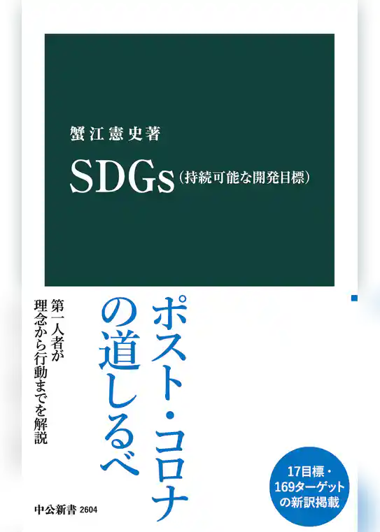 SDGｓ（持続可能な開発目標）
