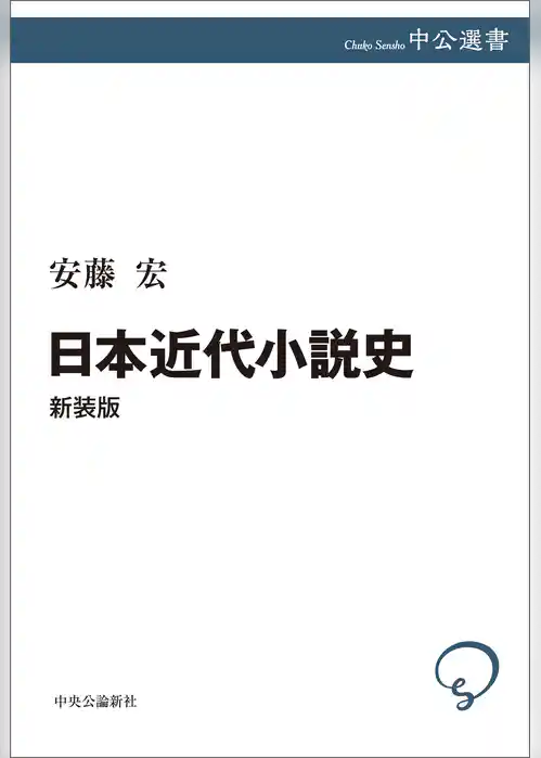 日本近代小説史　新装版