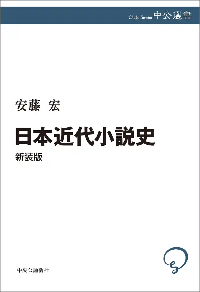 日本近代小説史 新装版