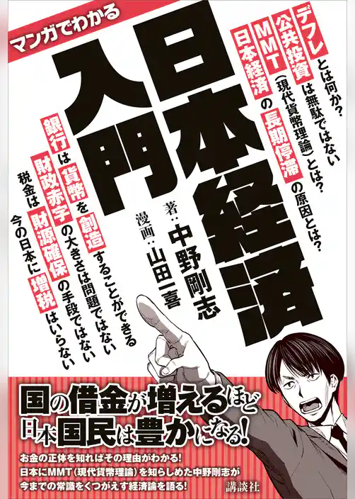マンガでわかる　日本経済入門