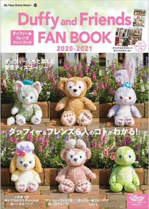 ダッフィー＆フレンズ　ファンブック　２０２０－２０２１