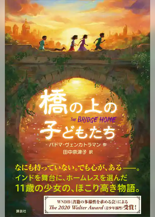 橋の上の子どもたち