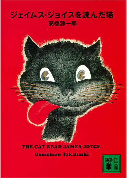 ジェイムス・ジョイスを読んだ猫