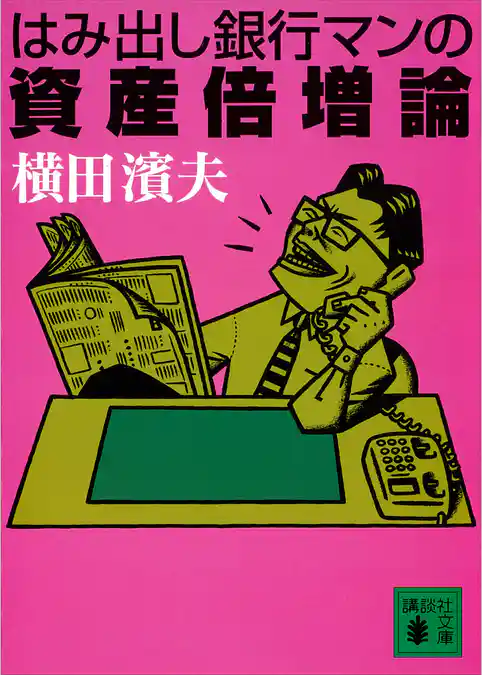 はみ出し銀行マンの資産倍増論