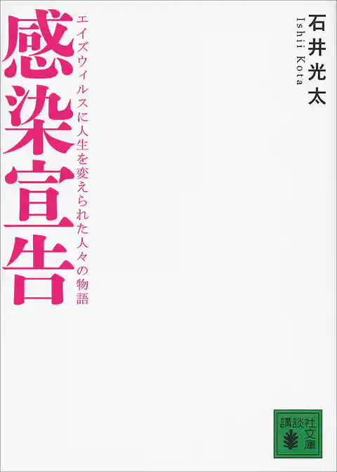感染宣告　エイズウィルスに人生を変えられた人々の物語