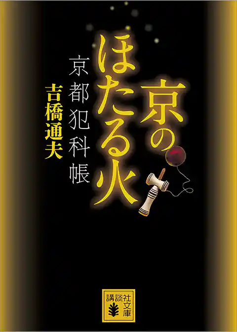 京のほたる火　京都犯科帳