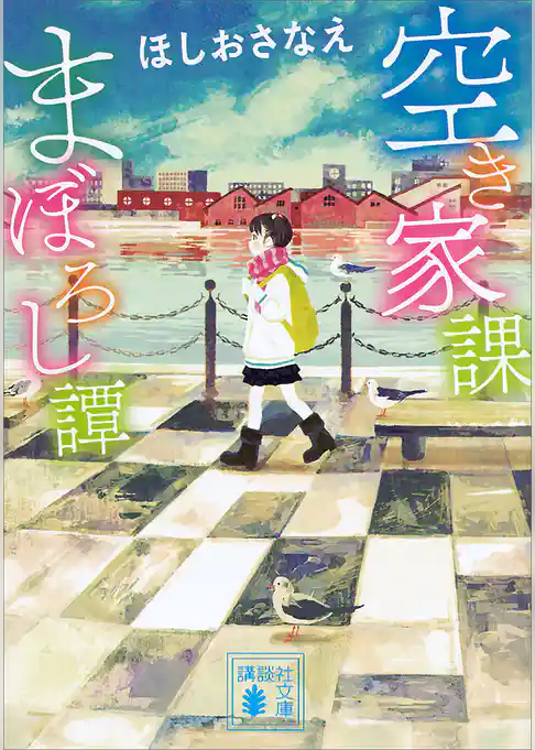 空き家課まぼろし譚