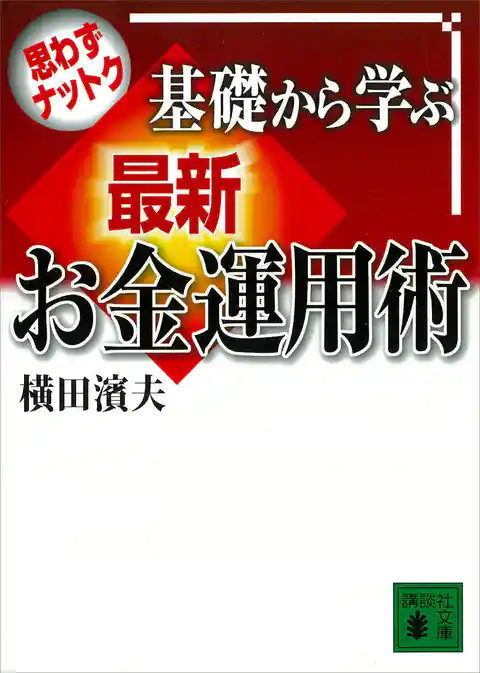 思わずナットク　基礎から学ぶ　最新お金運用術