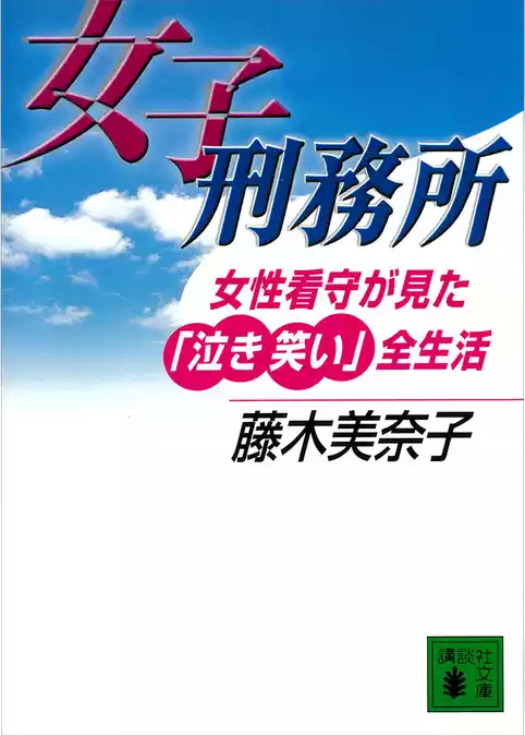 女子刑務所　女性看守が見た「泣き笑い」全生活