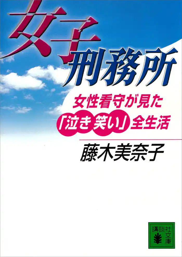 女子刑務所　女性看守が見た「泣き笑い」全生活