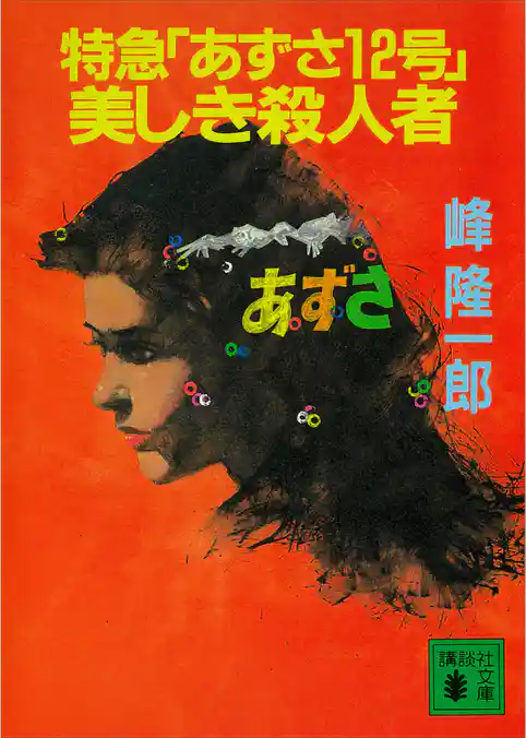 特急「あずさ１２号」美しき殺人者