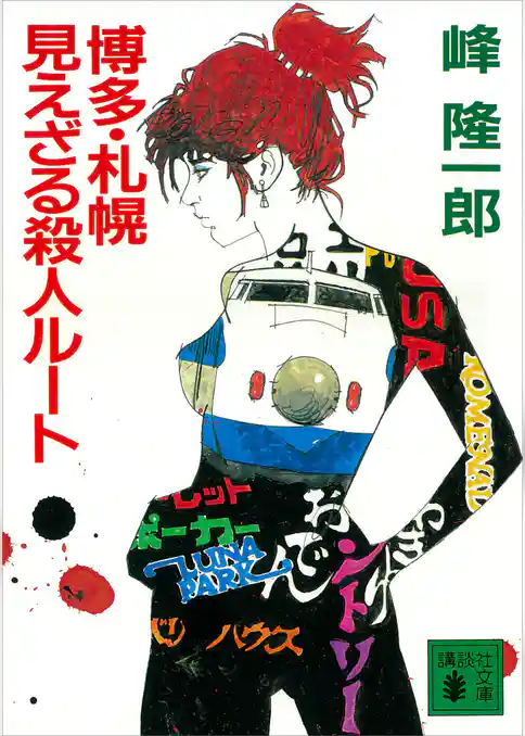 博多・札幌　見えざる殺人ルート