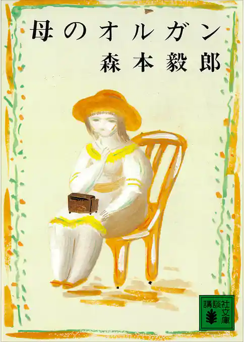 母のオルガン