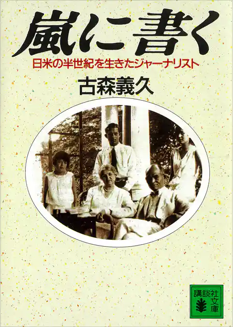 嵐に書く　日米の半世紀を生きたジャーナリスト