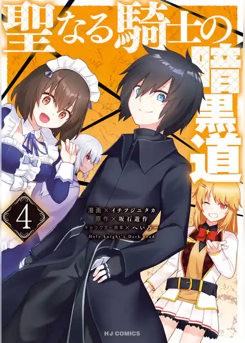 聖なる騎士の暗黒道