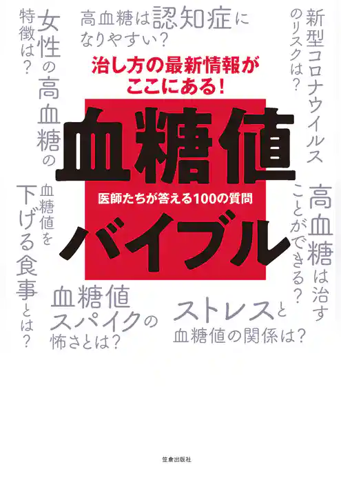 血糖値バイブル-医師たちが答える100の質問-