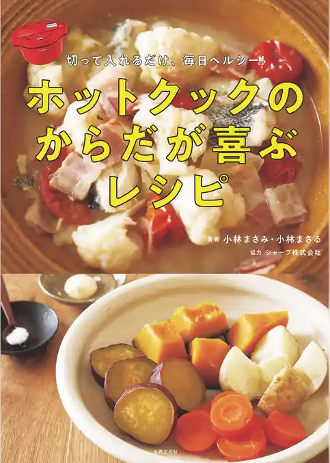 ホットクックのからだが喜ぶレシピ 切って入れるだけ、毎日ヘルシー！