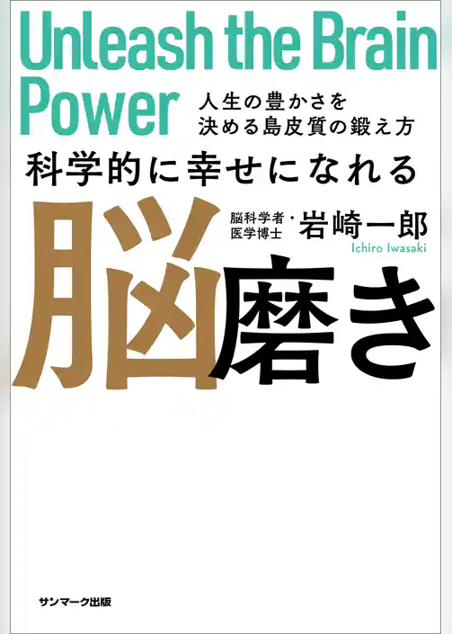 科学的に幸せになれる脳磨き