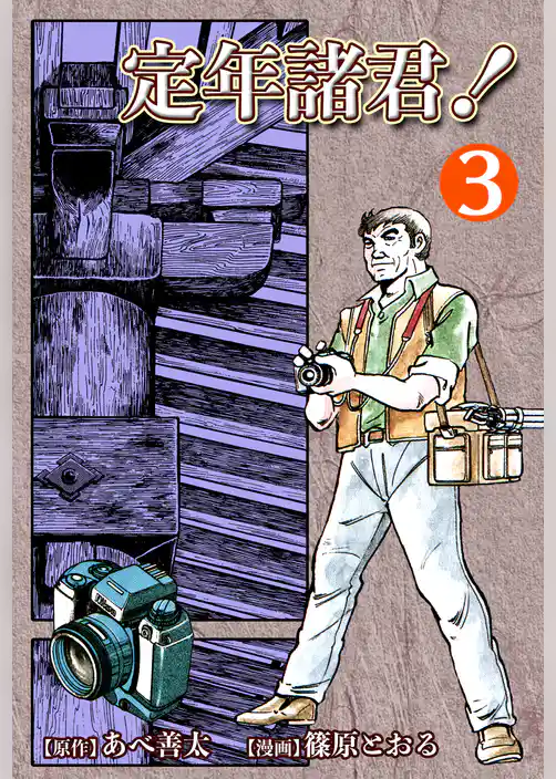 定年諸君！