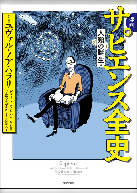 漫画　サピエンス全史　人類の誕生編