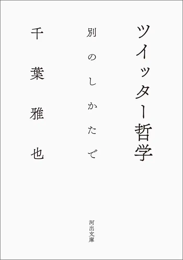 ツイッター哲学　別のしかたで