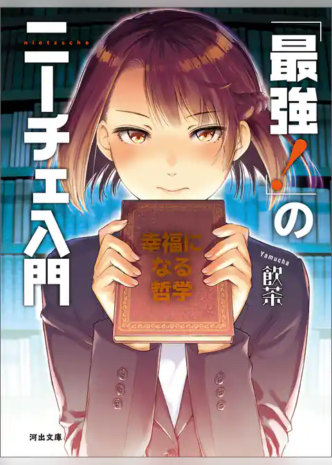 「最強！」のニーチェ入門　幸福になる哲学