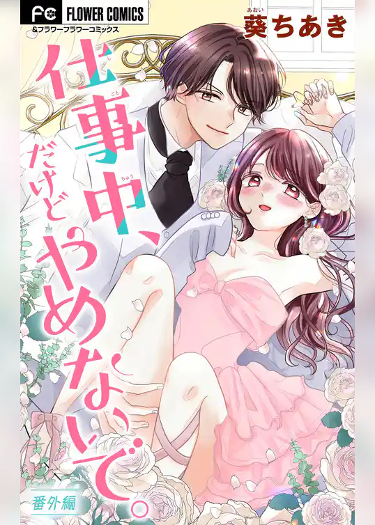 仕事中、だけどやめないで。【マイクロ】