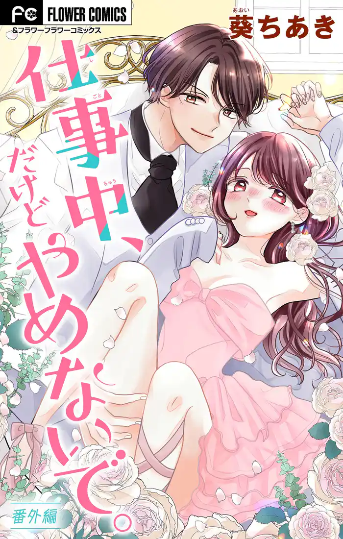 仕事中、だけどやめないで。【マイクロ】【番外編】（５６）