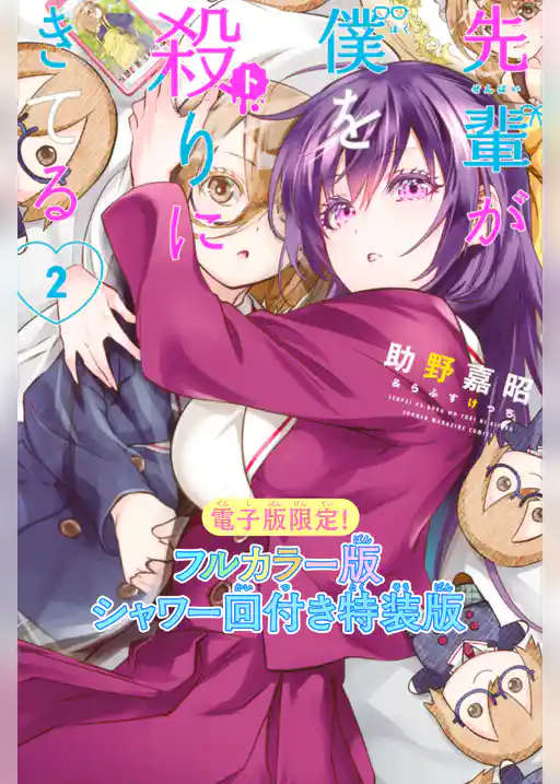 先輩が僕を殺りにきてる（２）特装版