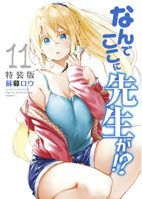 なんでここに先生が！？（１１）特装版