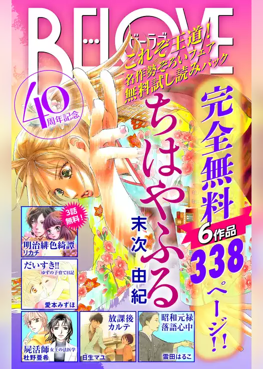 ＢＥ・ＬＯＶＥ４０周年記念　これぞ王道！名作勢ぞろいフェア　無料試し読みパック