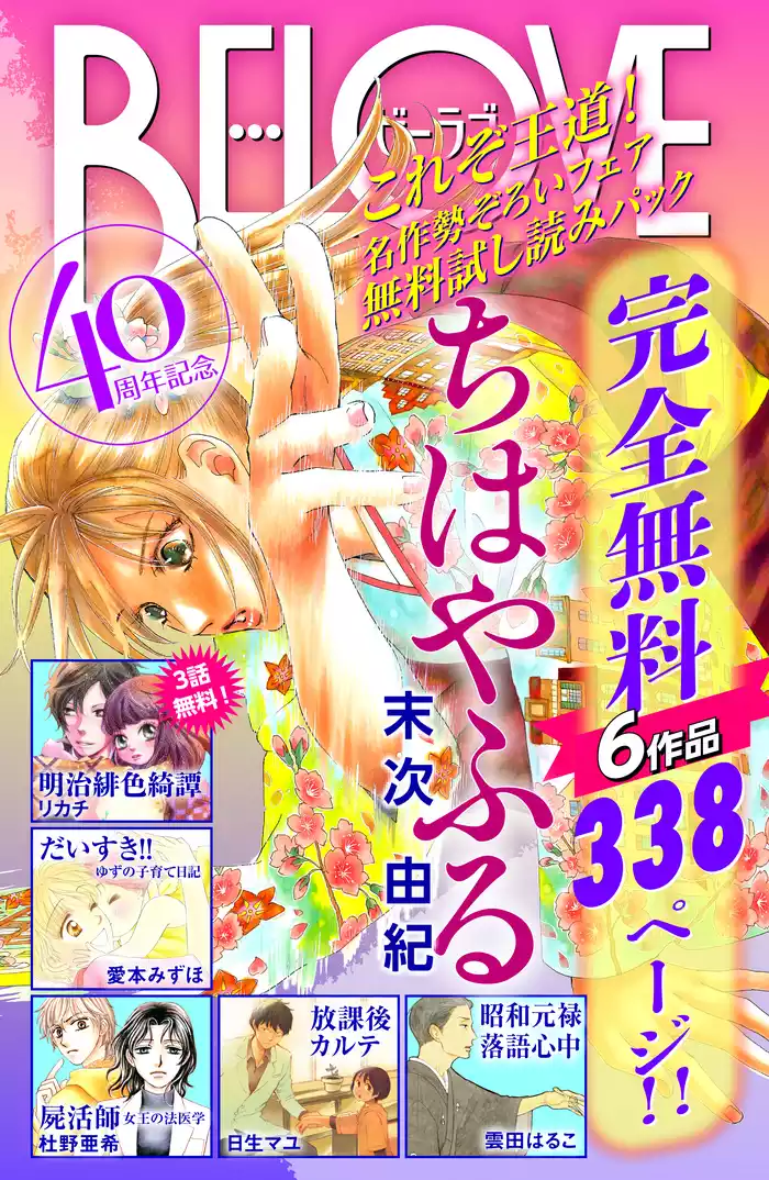 ＢＥ・ＬＯＶＥ４０周年記念　これぞ王道！名作勢ぞろいフェア　無料試し読みパック
