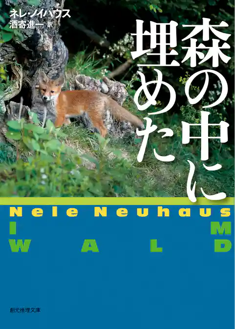 森の中に埋めた