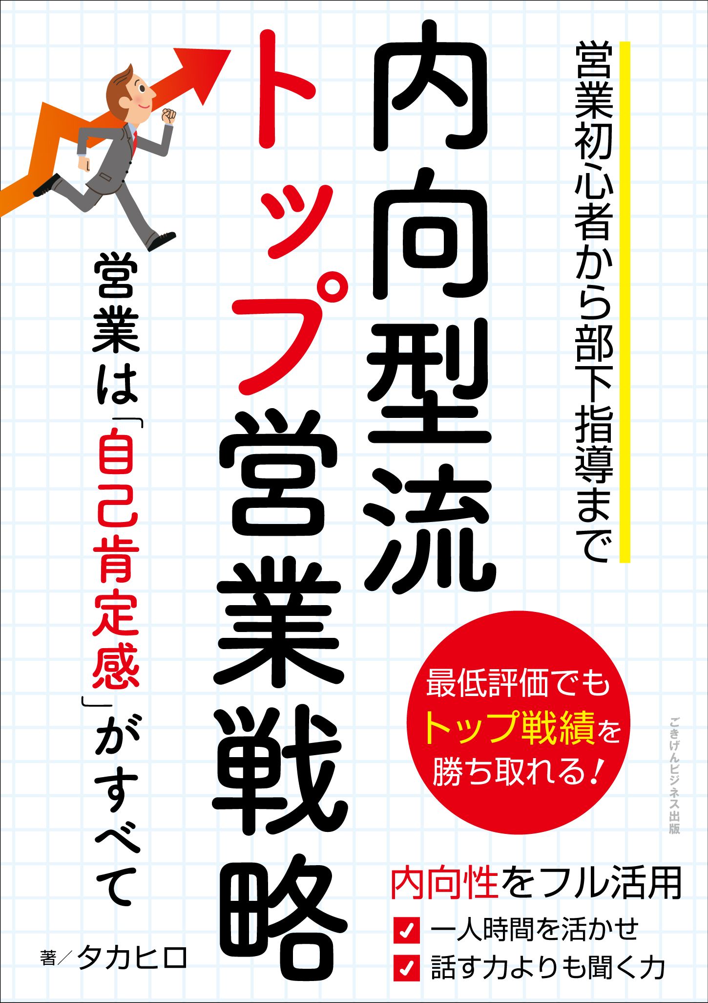 内向型流トップ営業戦略　営業は「自己肯定感 」がすべて