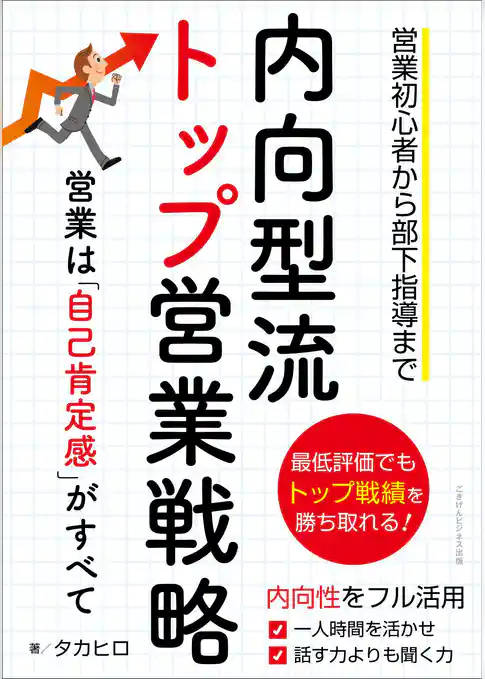 内向型流トップ営業戦略　営業は「自己肯定感 」がすべて