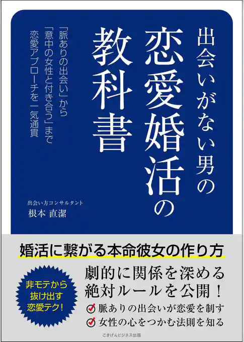 出会いがない男の恋愛婚活の教科書 婚活に繋がる本命彼女の作り方