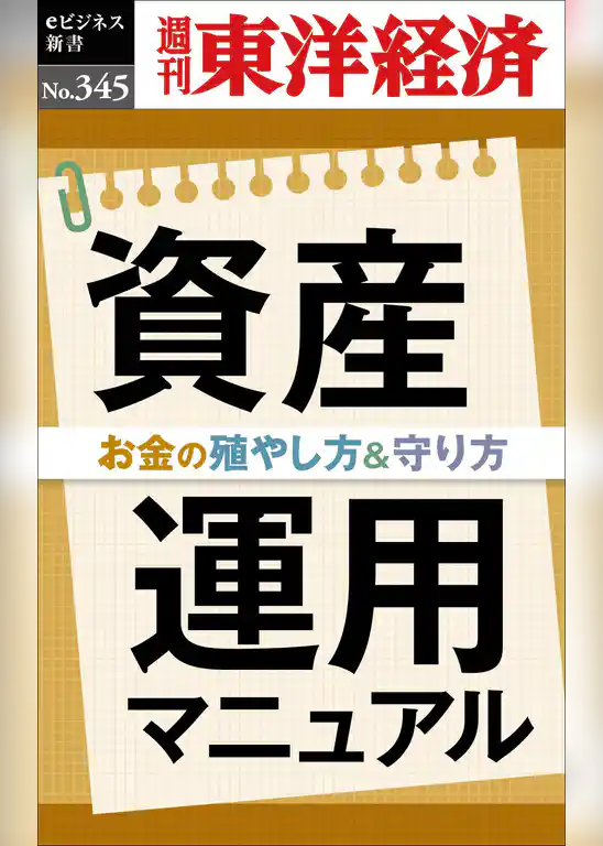 資産運用マニュアル―週刊東洋経済ｅビジネス新書Ｎo.345