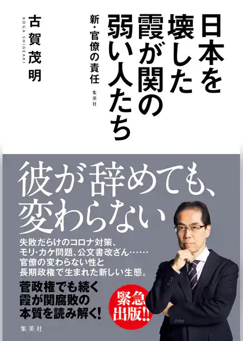 日本を壊した霞が関の弱い人たち～新・官僚の責任～