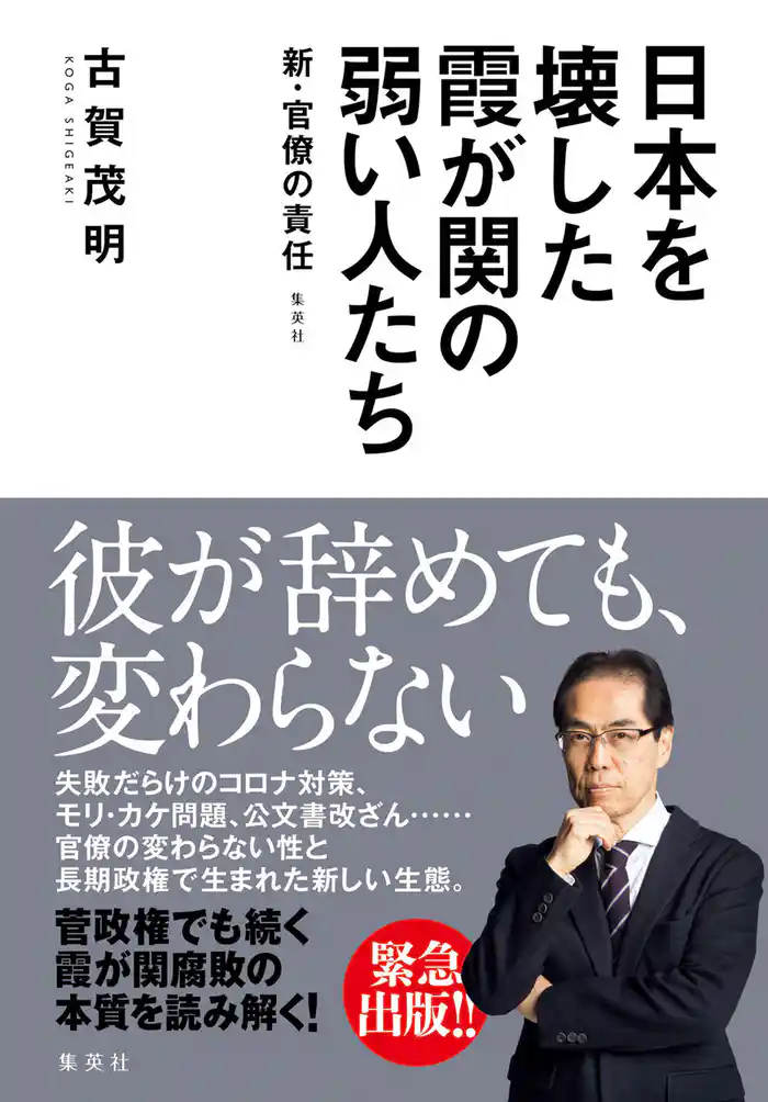 日本を壊した霞が関の弱い人たち～新・官僚の責任～