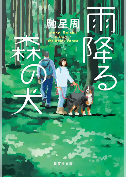 雨降る森の犬