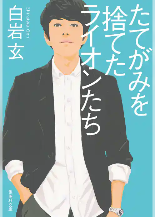 たてがみを捨てたライオンたち