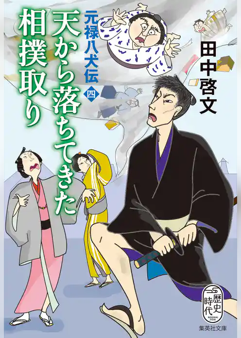 天から落ちてきた相撲取り　元禄八犬伝　四