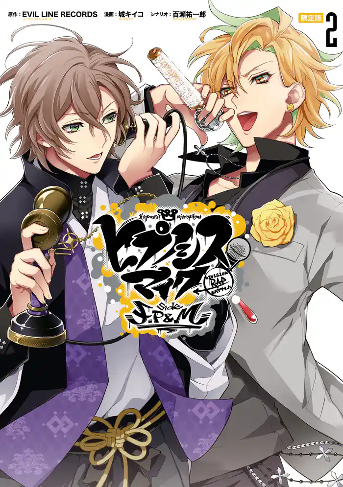 ヒプノシスマイク -Division Rap Battle- side F.P & M 小冊子付き電子限定版: 2