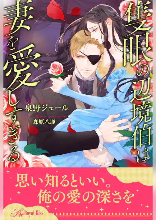【全1-5セット】隻眼の辺境伯は妻を愛しすぎる【イラスト付】