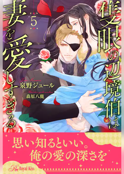 隻眼の辺境伯は妻を愛しすぎる